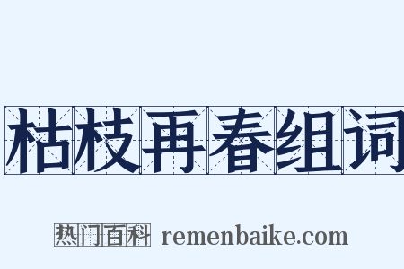 枯枝再春组词是什么意思的图片